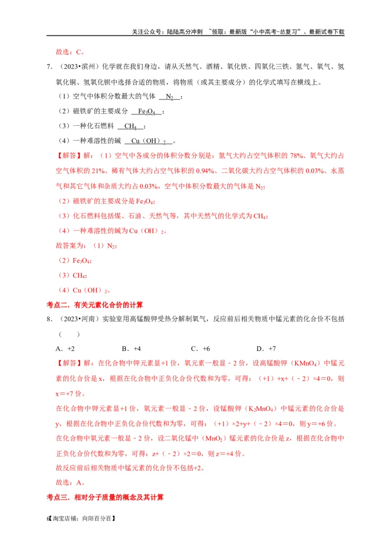 专题03化学式与化合价（解析版）_02中考总复习（2026版更新中）_05-化学-中考总复习_2024年中考复习资料_一轮复习资料_完2024年中考化学复习考点一遍过（全国通用）