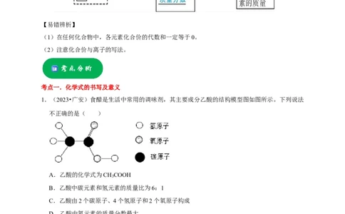 专题03化学式与化合价（解析版）_02中考总复习（2026版更新中）_05-化学-中考总复习_2024年中考复习资料_一轮复习资料_完2024年中考化学复习考点一遍过（全国通用）