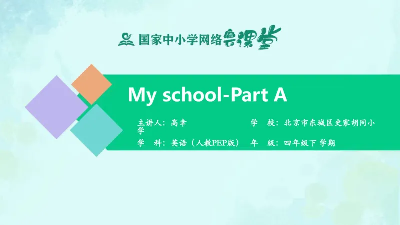 Unit1Myschool-PartA课件_26春四年级上下册人教版_四上英语合集人教版PEP英语四年级上册新教材（教学视频+课件+动画+音频+练习+教案）_19同步教案课件_人教pep3_4年级下册_PDF课件