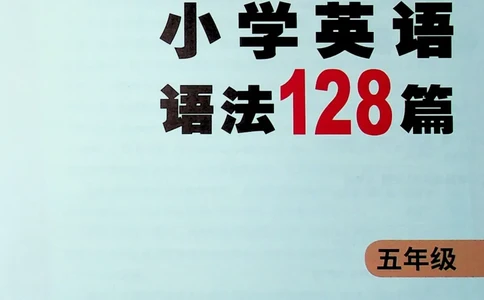 5英语~文霸-新_26春四年级上下册人教版_四上英语合集人教版PEP英语四年级上册新教材（教学视频+课件+动画+音频+练习+教案）_17练习资料_小学英语（预习复习资料大礼包）