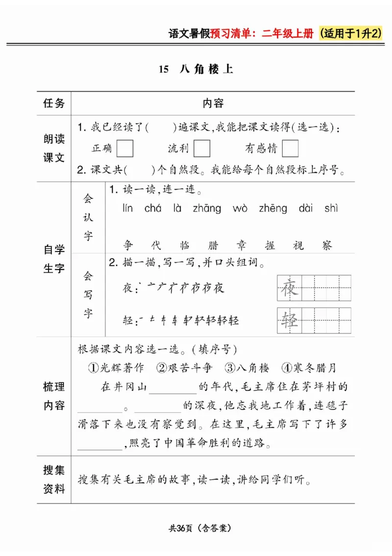一升二小学语文《暑假预习清单》最新版_26春四年级上下册人教版_四上英语合集人教版PEP英语四年级上册新教材（教学视频+课件+动画+音频+练习+教案）_17练习资料_《预习卡》_1-6上册