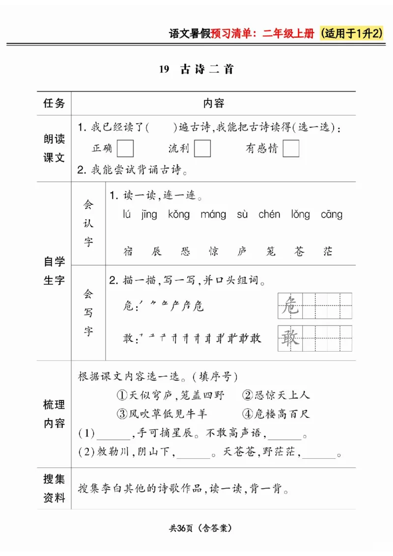 一升二小学语文《暑假预习清单》最新版_26春四年级上下册人教版_四上英语合集人教版PEP英语四年级上册新教材（教学视频+课件+动画+音频+练习+教案）_17练习资料_《预习卡》_1-6上册