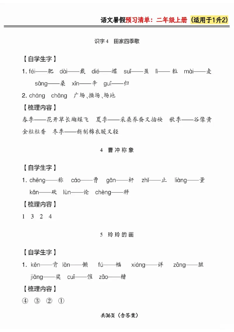 一升二小学语文《暑假预习清单》最新版_26春四年级上下册人教版_四上英语合集人教版PEP英语四年级上册新教材（教学视频+课件+动画+音频+练习+教案）_17练习资料_《预习卡》_1-6上册