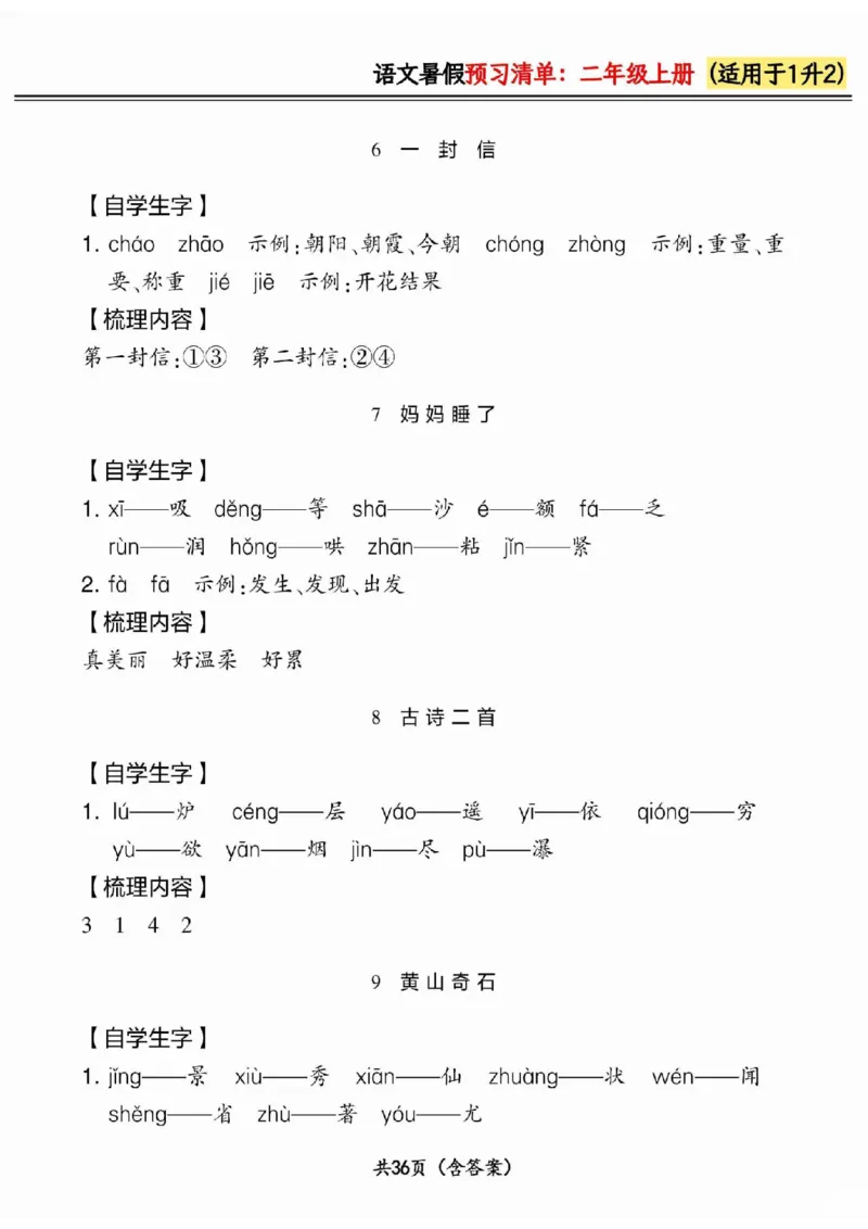 一升二小学语文《暑假预习清单》最新版_26春四年级上下册人教版_四上英语合集人教版PEP英语四年级上册新教材（教学视频+课件+动画+音频+练习+教案）_17练习资料_《预习卡》_1-6上册