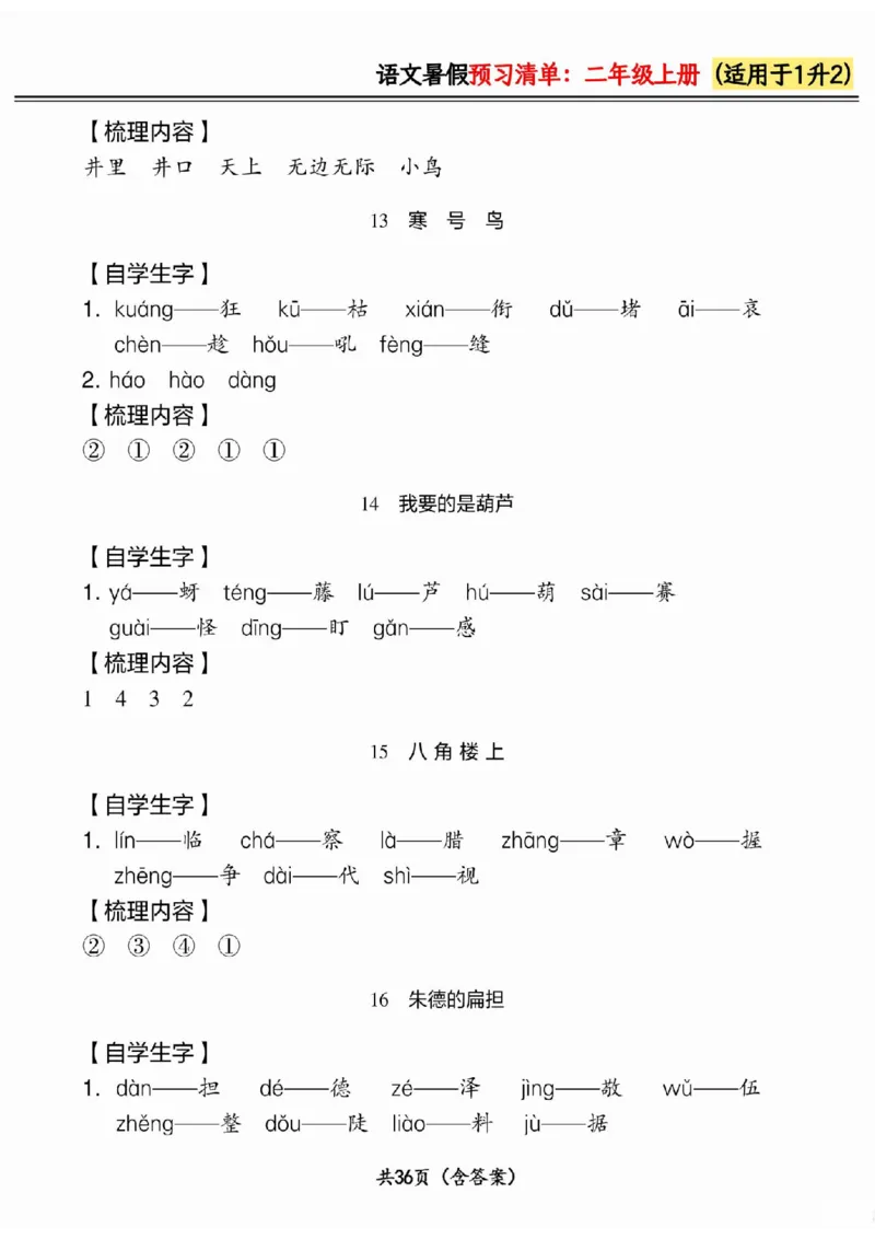 一升二小学语文《暑假预习清单》最新版_26春四年级上下册人教版_四上英语合集人教版PEP英语四年级上册新教材（教学视频+课件+动画+音频+练习+教案）_17练习资料_《预习卡》_1-6上册