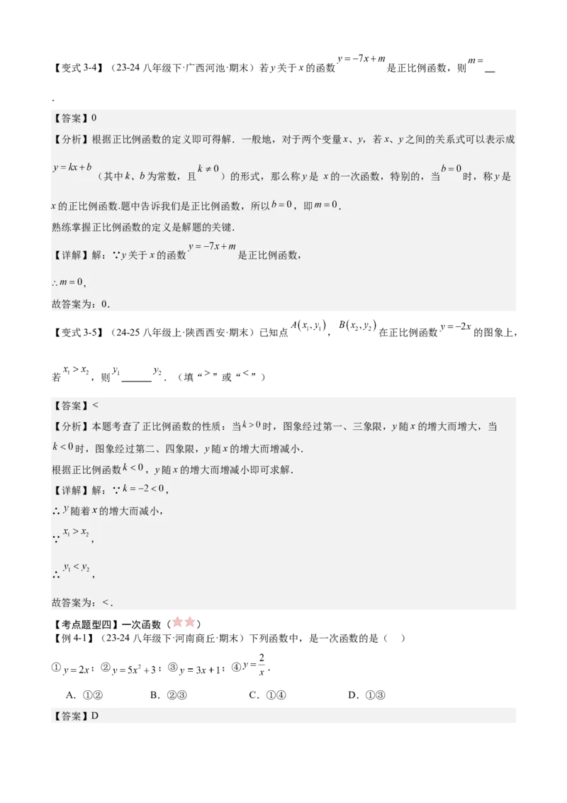专题04一次函数（考点清单，5考点梳理+8题型解读）教师版_初中数学_八年级数学下册（人教版）_期末专项复习-U276_2025版