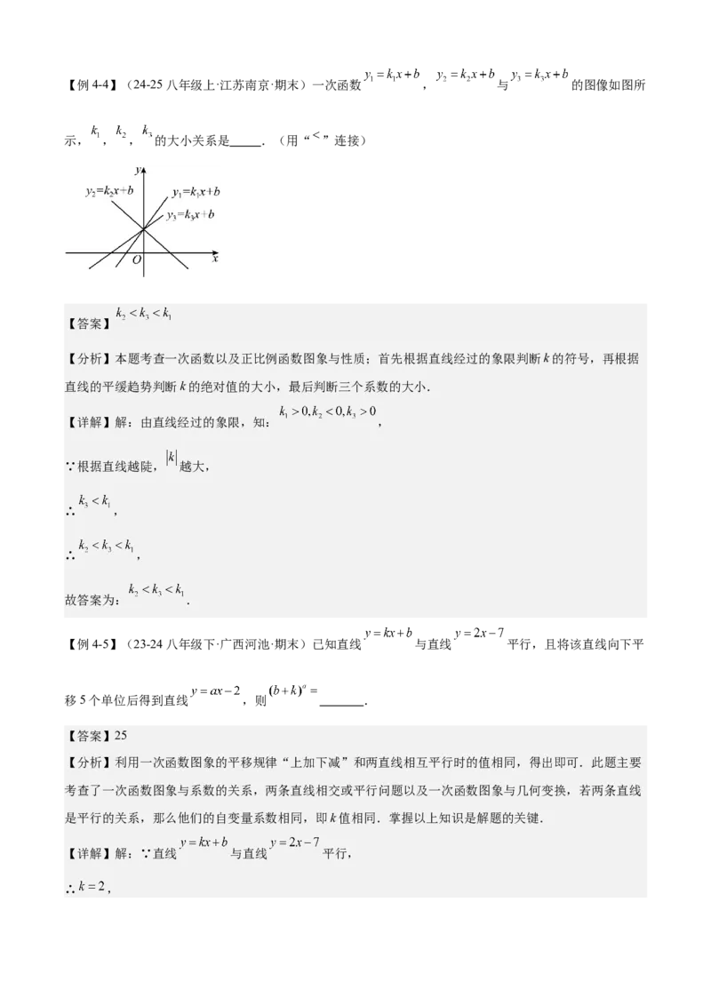 专题04一次函数（考点清单，5考点梳理+8题型解读）教师版_初中数学_八年级数学下册（人教版）_期末专项复习-U276_2025版