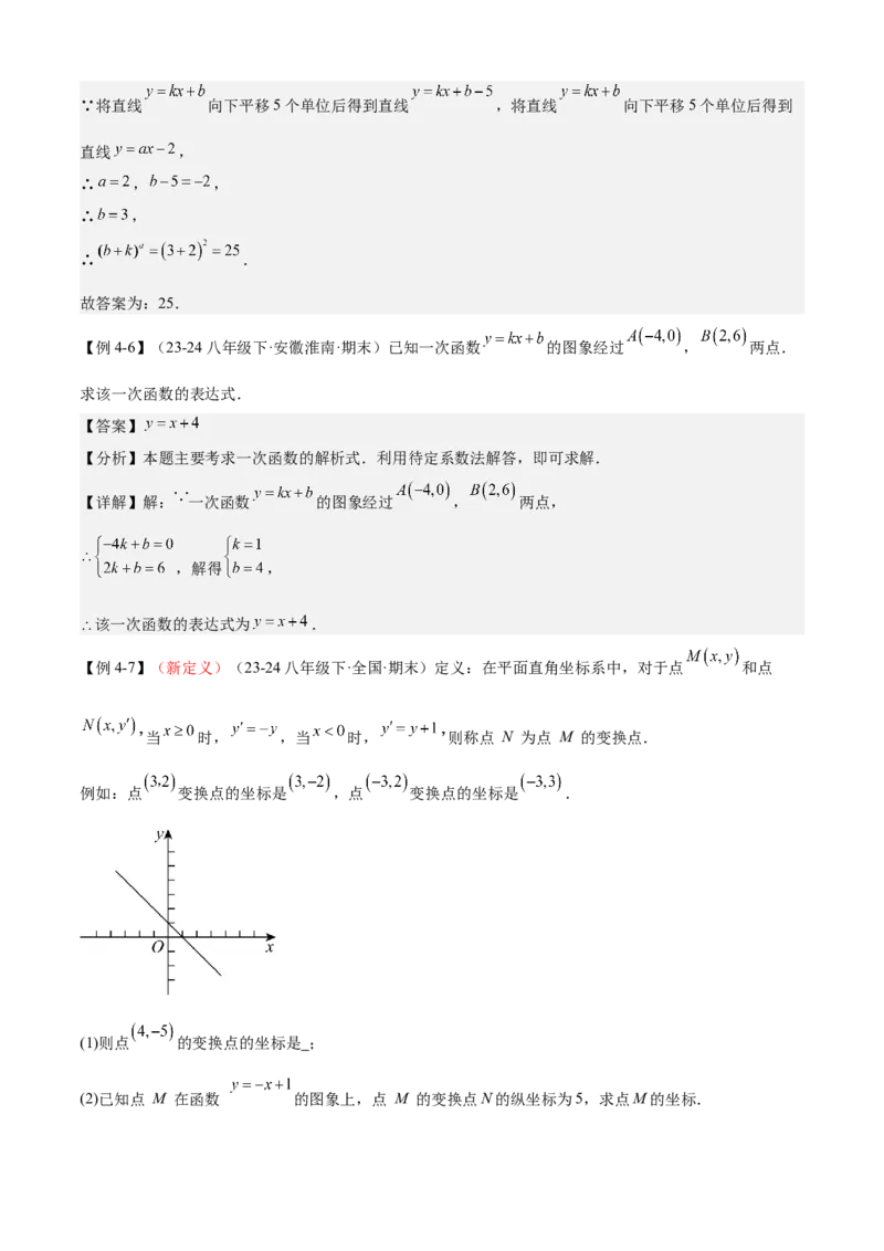 专题04一次函数（考点清单，5考点梳理+8题型解读）教师版_初中数学_八年级数学下册（人教版）_期末专项复习-U276_2025版