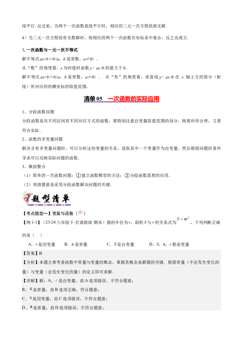 专题04一次函数（考点清单，5考点梳理+8题型解读）教师版_初中数学_八年级数学下册（人教版）_期末专项复习-U276_2025版