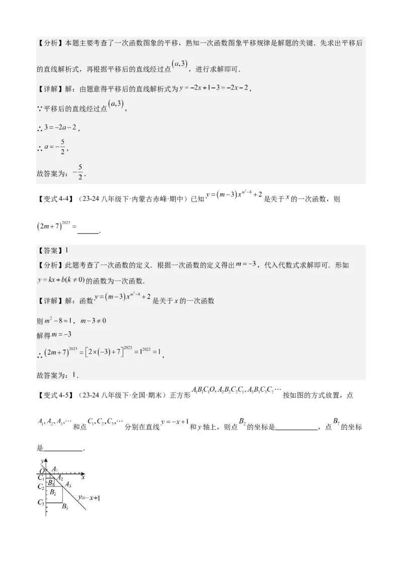 专题04一次函数（考点清单，5考点梳理+8题型解读）教师版_初中数学_八年级数学下册（人教版）_期末专项复习-U276_2025版