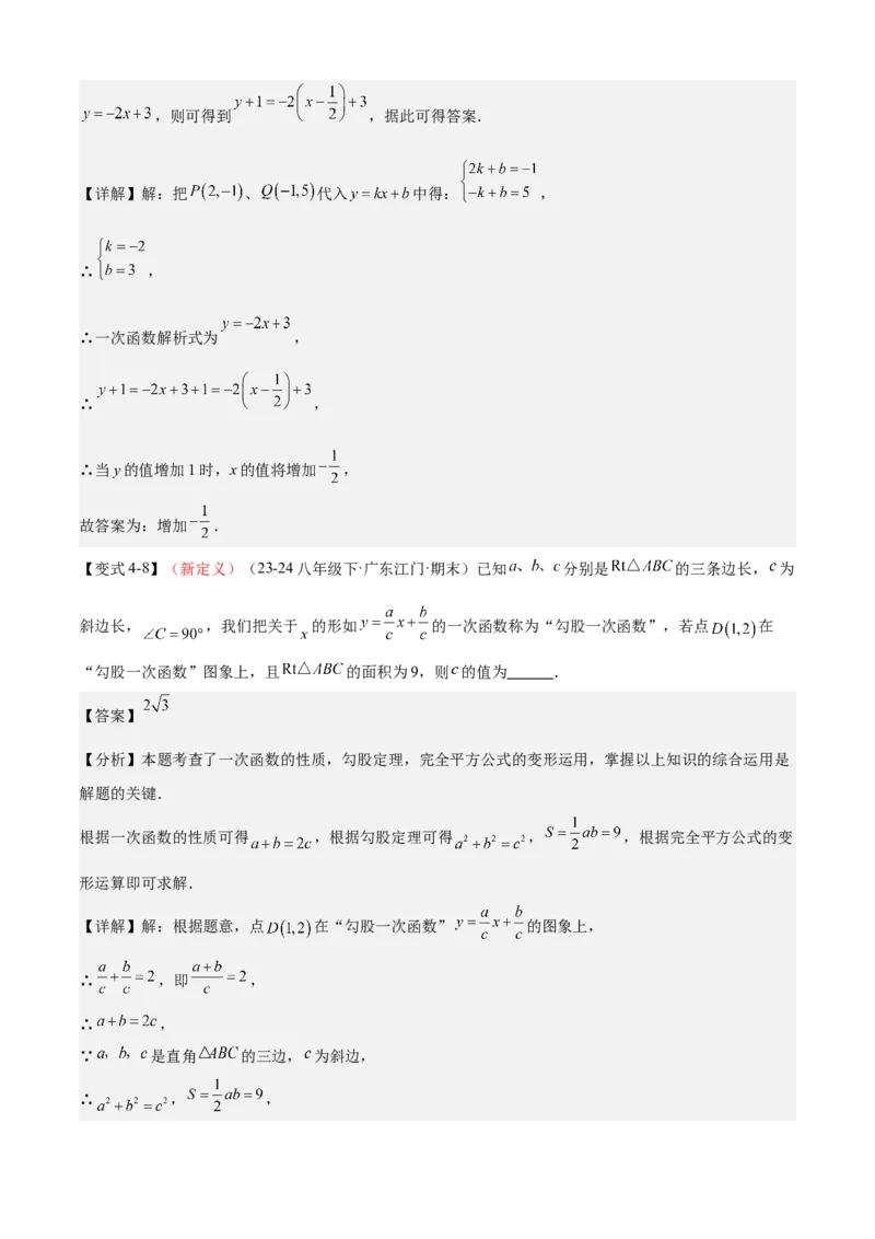 专题04一次函数（考点清单，5考点梳理+8题型解读）教师版_初中数学_八年级数学下册（人教版）_期末专项复习-U276_2025版