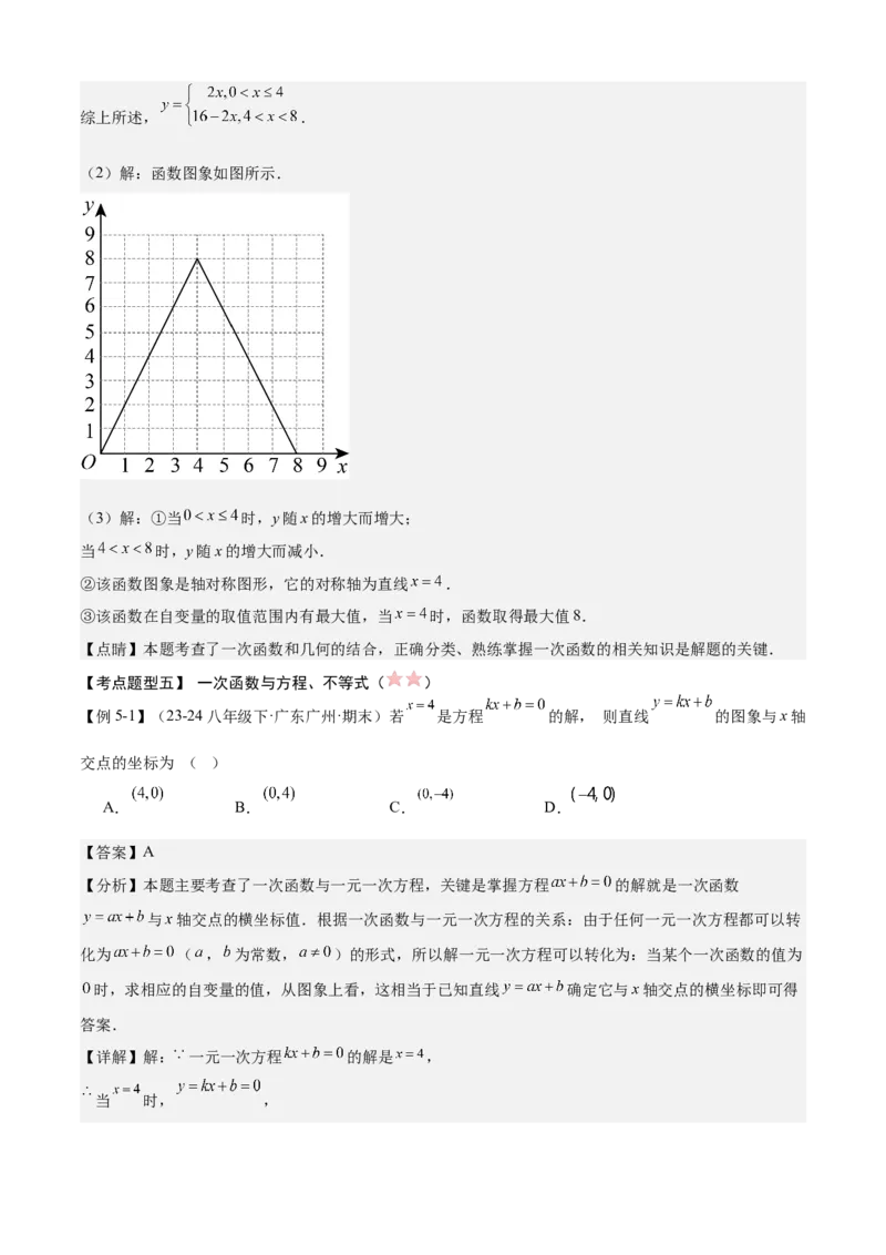 专题04一次函数（考点清单，5考点梳理+8题型解读）教师版_初中数学_八年级数学下册（人教版）_期末专项复习-U276_2025版