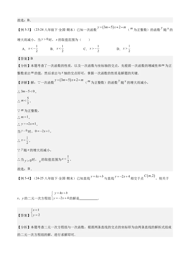 专题04一次函数（考点清单，5考点梳理+8题型解读）教师版_初中数学_八年级数学下册（人教版）_期末专项复习-U276_2025版