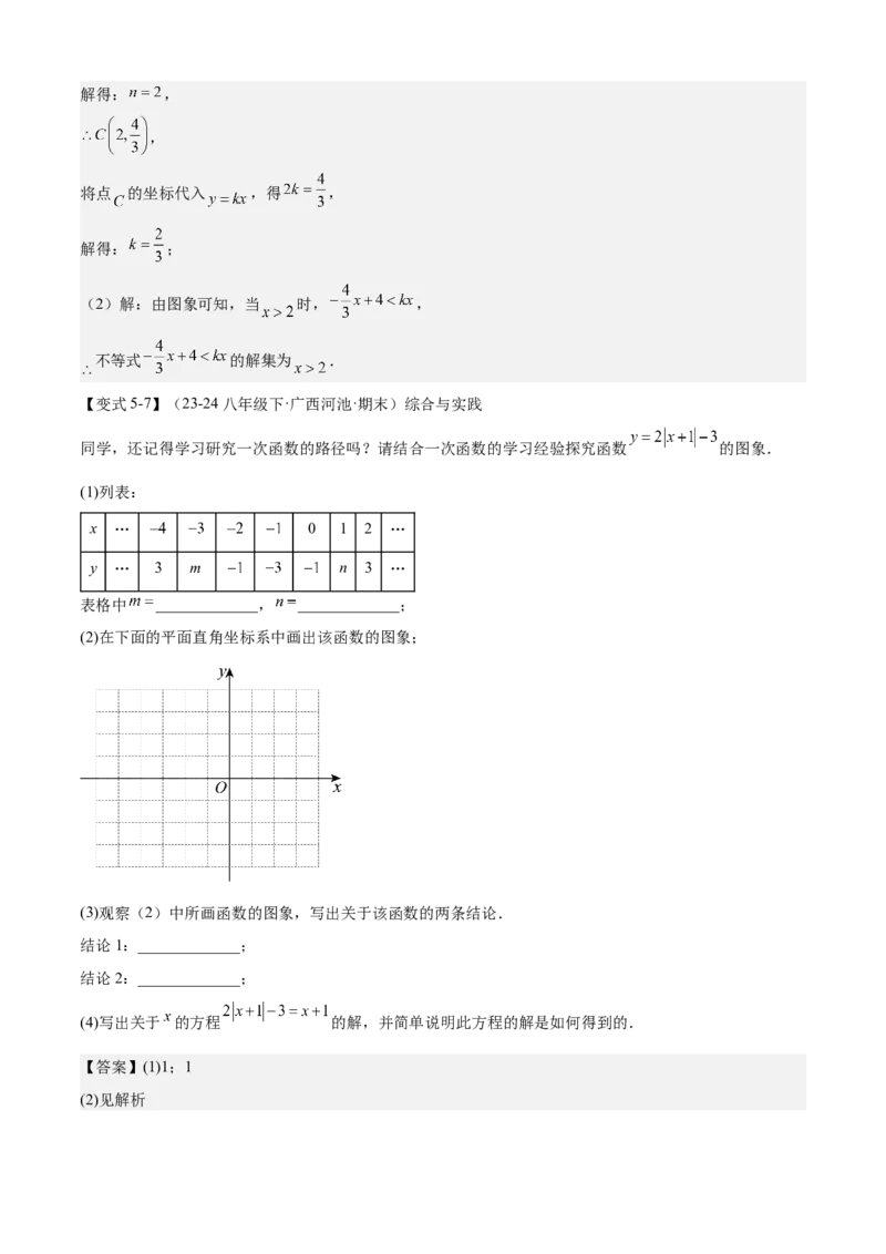 专题04一次函数（考点清单，5考点梳理+8题型解读）教师版_初中数学_八年级数学下册（人教版）_期末专项复习-U276_2025版