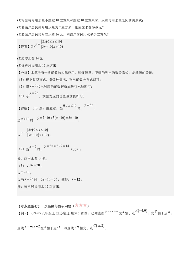 专题04一次函数（考点清单，5考点梳理+8题型解读）教师版_初中数学_八年级数学下册（人教版）_期末专项复习-U276_2025版