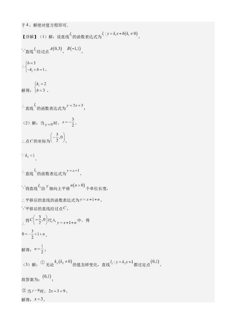 专题04一次函数（考点清单，5考点梳理+8题型解读）教师版_初中数学_八年级数学下册（人教版）_期末专项复习-U276_2025版