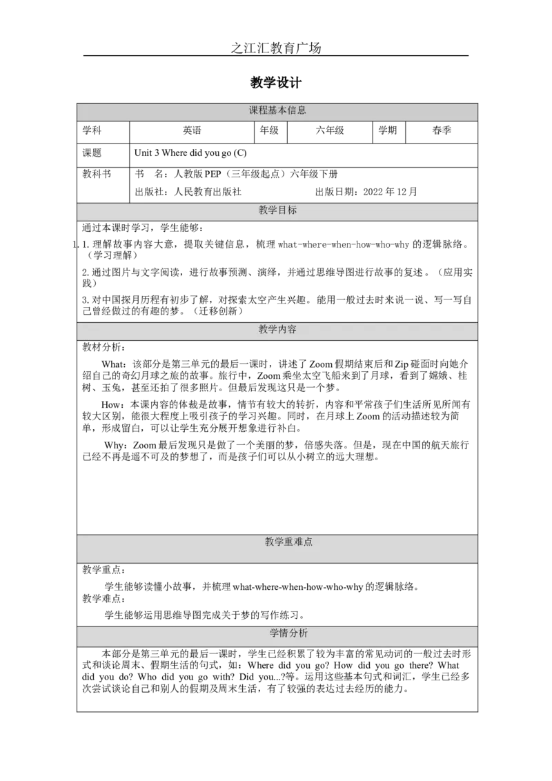 C-教学设计_26春四年级上下册人教版_四上英语合集人教版PEP英语四年级上册新教材（教学视频+课件+动画+音频+练习+教案）_19同步教案课件_人教pep3_3-6下册_《之江汇教案》_6年级下册_1