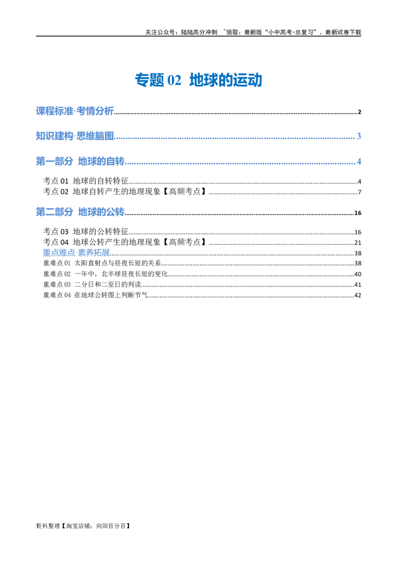 专题02地球的运动（讲义）（解析版）_02中考总复习（2026版更新中）_09-地理-中考总复习_2024年中考复习资料_一轮复习_❤2024年中考地理一轮复习讲练测（全国通用）_配套讲义
