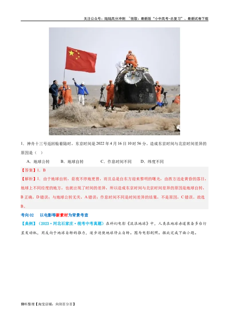 专题02地球的运动（讲义）（解析版）_02中考总复习（2026版更新中）_09-地理-中考总复习_2024年中考复习资料_一轮复习_❤2024年中考地理一轮复习讲练测（全国通用）_配套讲义