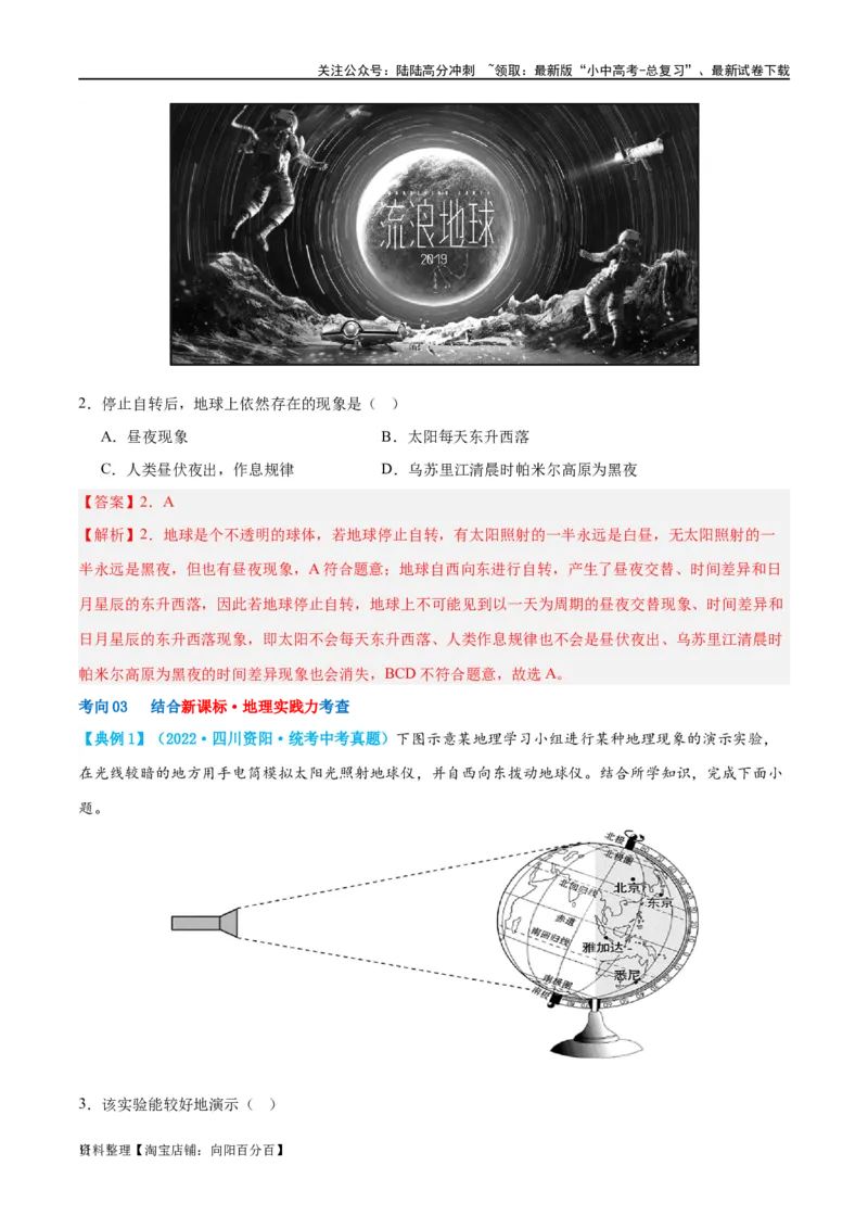 专题02地球的运动（讲义）（解析版）_02中考总复习（2026版更新中）_09-地理-中考总复习_2024年中考复习资料_一轮复习_❤2024年中考地理一轮复习讲练测（全国通用）_配套讲义