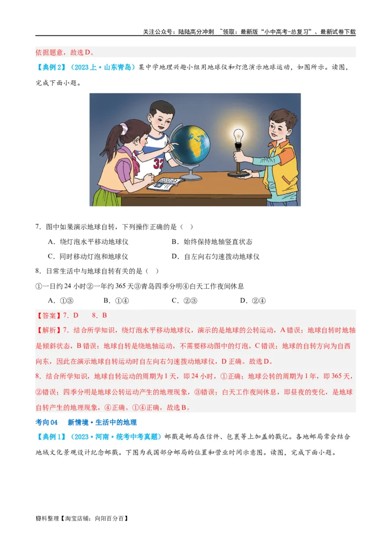 专题02地球的运动（讲义）（解析版）_02中考总复习（2026版更新中）_09-地理-中考总复习_2024年中考复习资料_一轮复习_❤2024年中考地理一轮复习讲练测（全国通用）_配套讲义