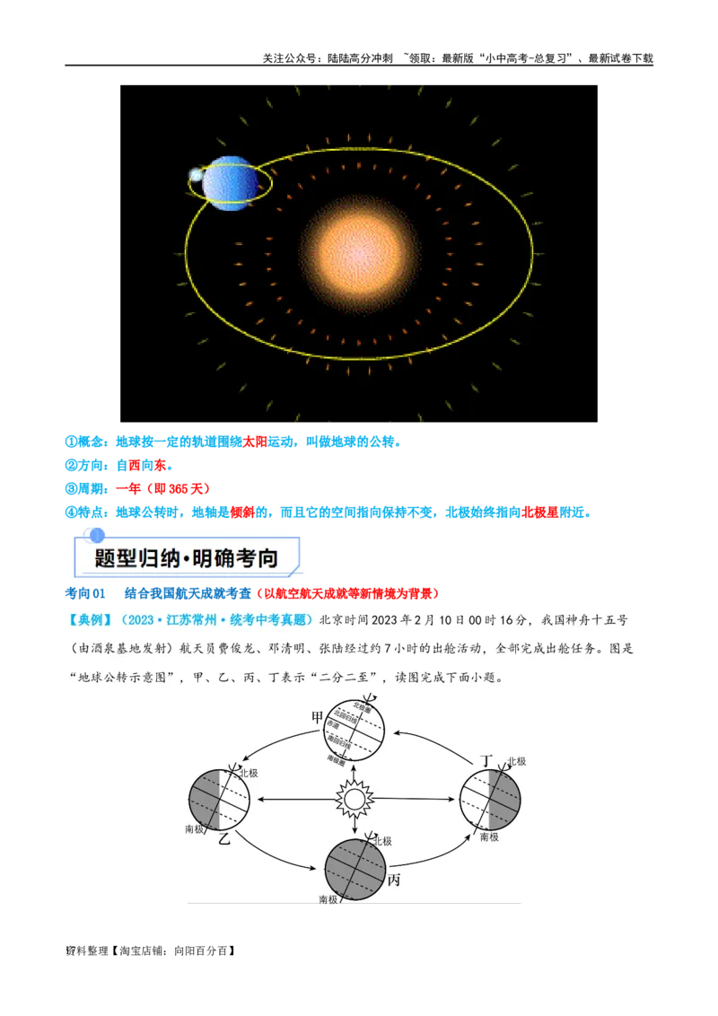 专题02地球的运动（讲义）（解析版）_02中考总复习（2026版更新中）_09-地理-中考总复习_2024年中考复习资料_一轮复习_❤2024年中考地理一轮复习讲练测（全国通用）_配套讲义