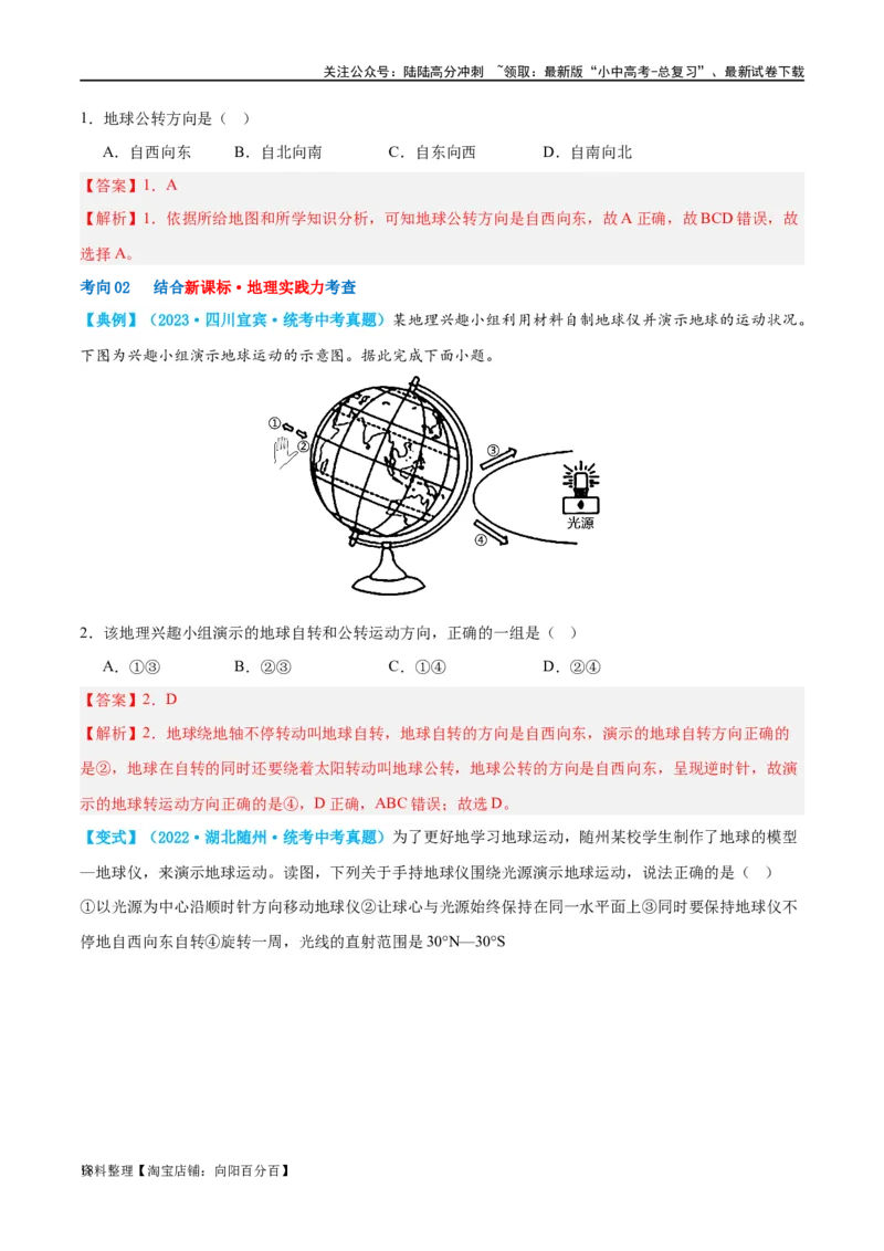 专题02地球的运动（讲义）（解析版）_02中考总复习（2026版更新中）_09-地理-中考总复习_2024年中考复习资料_一轮复习_❤2024年中考地理一轮复习讲练测（全国通用）_配套讲义