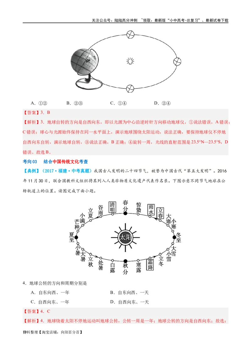 专题02地球的运动（讲义）（解析版）_02中考总复习（2026版更新中）_09-地理-中考总复习_2024年中考复习资料_一轮复习_❤2024年中考地理一轮复习讲练测（全国通用）_配套讲义