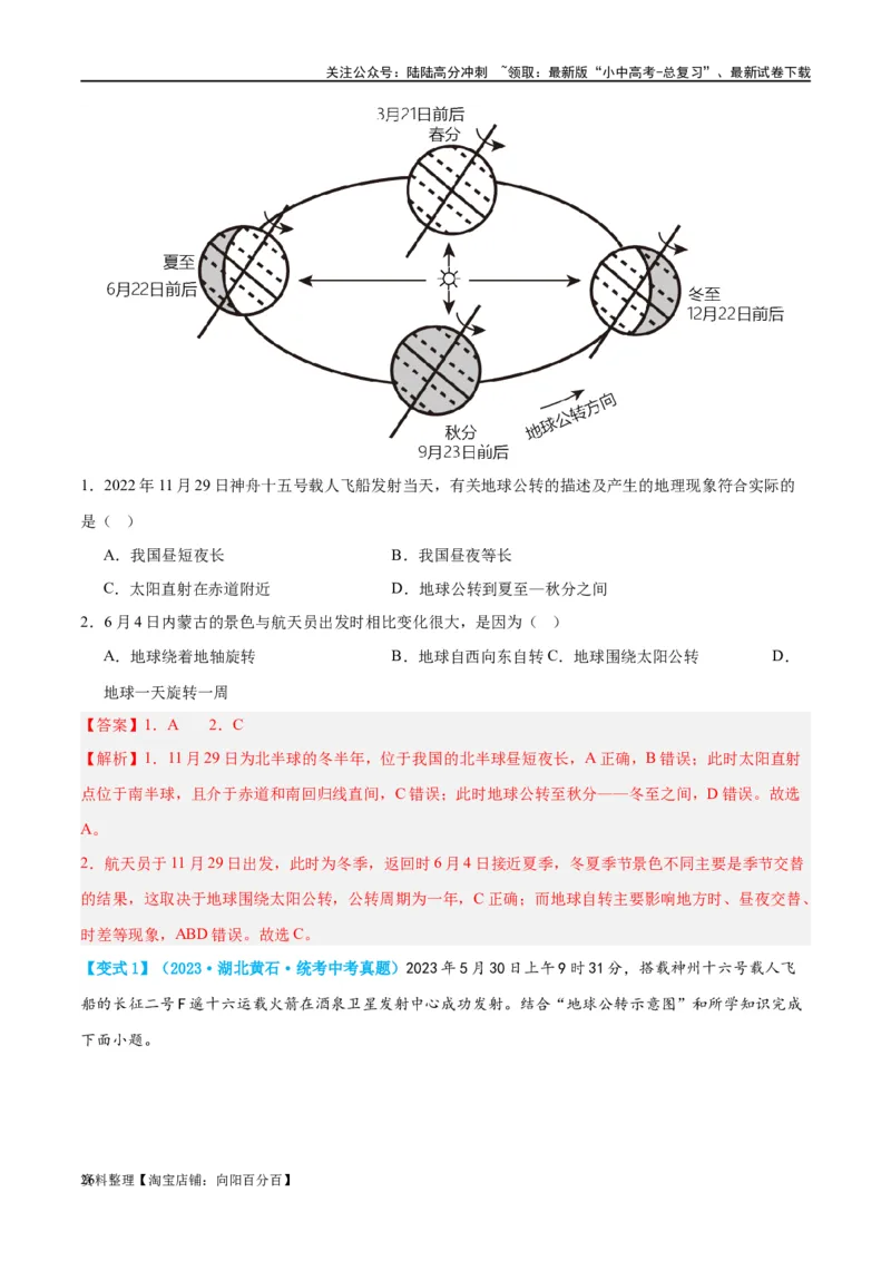 专题02地球的运动（讲义）（解析版）_02中考总复习（2026版更新中）_09-地理-中考总复习_2024年中考复习资料_一轮复习_❤2024年中考地理一轮复习讲练测（全国通用）_配套讲义