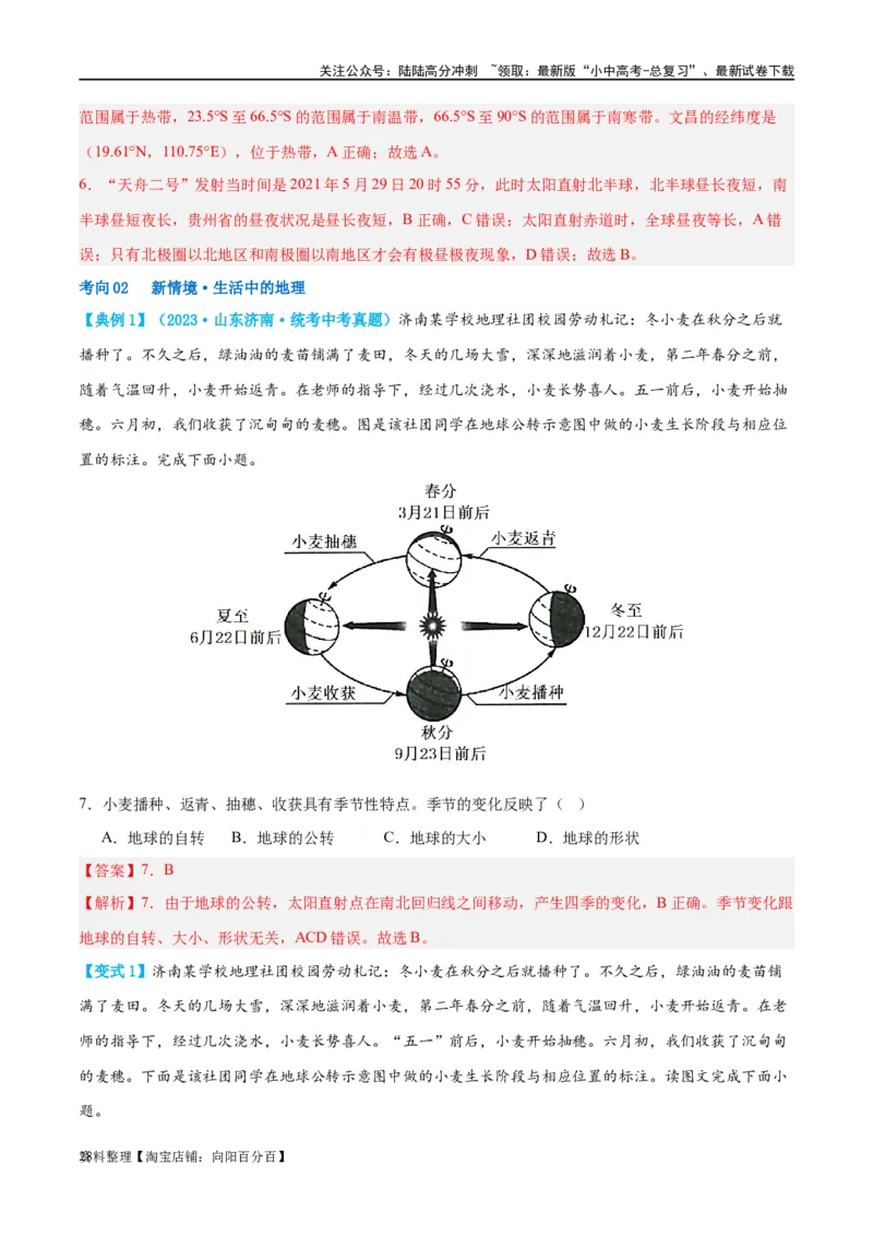 专题02地球的运动（讲义）（解析版）_02中考总复习（2026版更新中）_09-地理-中考总复习_2024年中考复习资料_一轮复习_❤2024年中考地理一轮复习讲练测（全国通用）_配套讲义