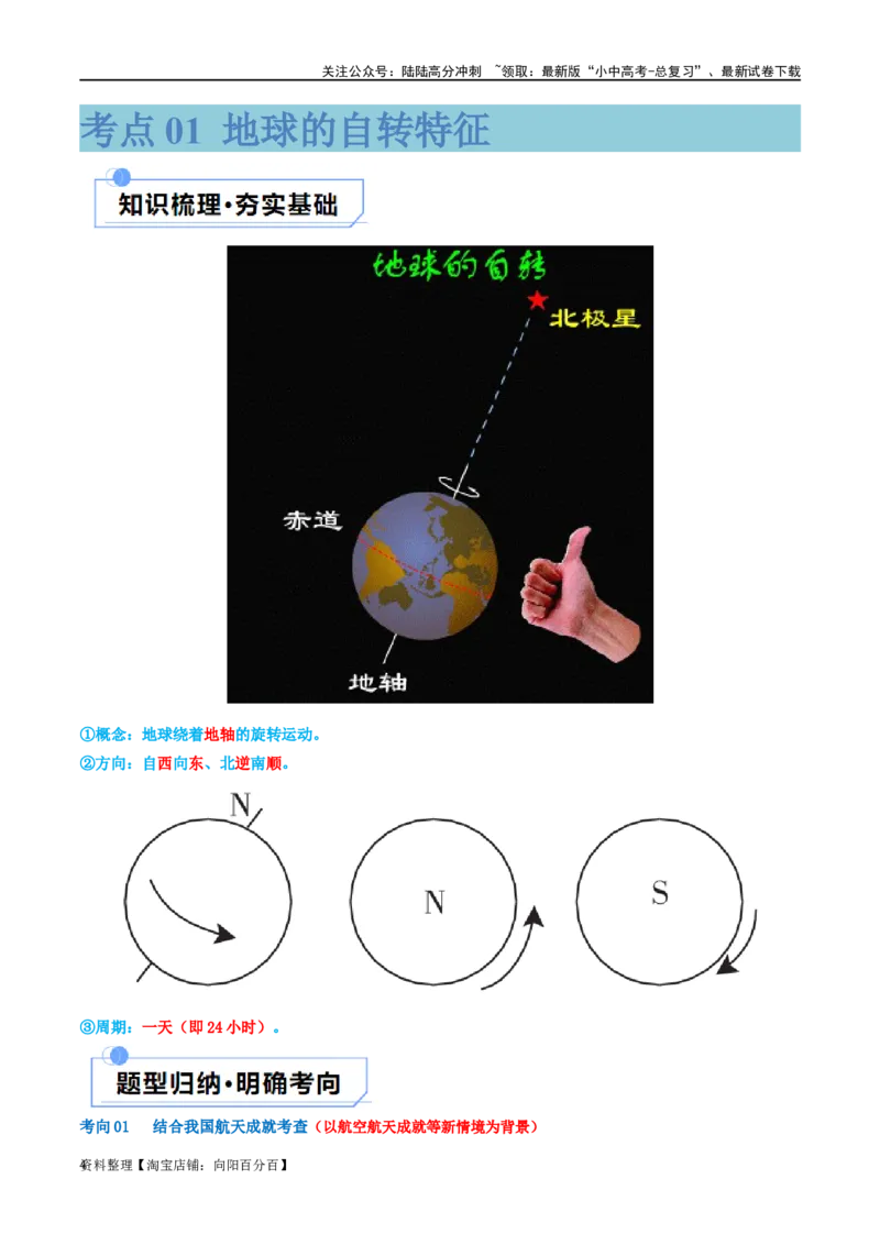 专题02地球的运动（讲义）（解析版）_02中考总复习（2026版更新中）_09-地理-中考总复习_2024年中考复习资料_一轮复习_❤2024年中考地理一轮复习讲练测（全国通用）_配套讲义