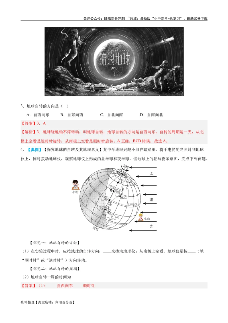 专题02地球的运动（讲义）（解析版）_02中考总复习（2026版更新中）_09-地理-中考总复习_2024年中考复习资料_一轮复习_❤2024年中考地理一轮复习讲练测（全国通用）_配套讲义