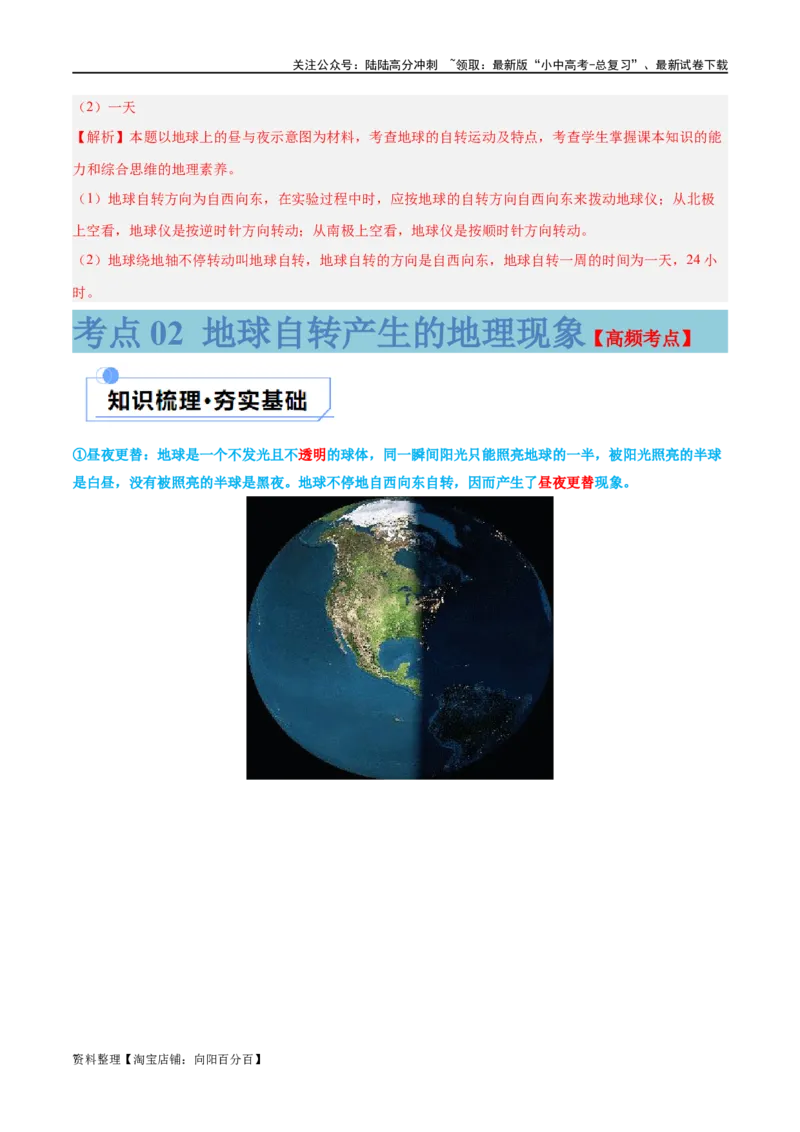 专题02地球的运动（讲义）（解析版）_02中考总复习（2026版更新中）_09-地理-中考总复习_2024年中考复习资料_一轮复习_❤2024年中考地理一轮复习讲练测（全国通用）_配套讲义