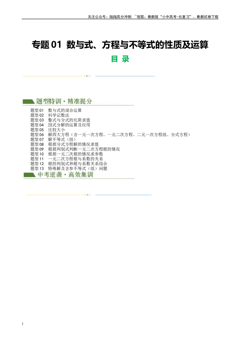 专题01数与式、方程与不等式的性质及运算（解析版）_02中考总复习（2026版更新中）_02-数学-中考总复习_2024年中考复习资料_二轮复习资料_课件+讲义+练习_练习_教师版（含答案解析）