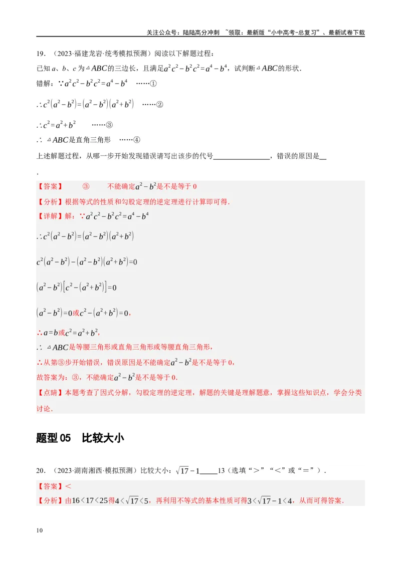 专题01数与式、方程与不等式的性质及运算（解析版）_02中考总复习（2026版更新中）_02-数学-中考总复习_2024年中考复习资料_二轮复习资料_课件+讲义+练习_练习_教师版（含答案解析）