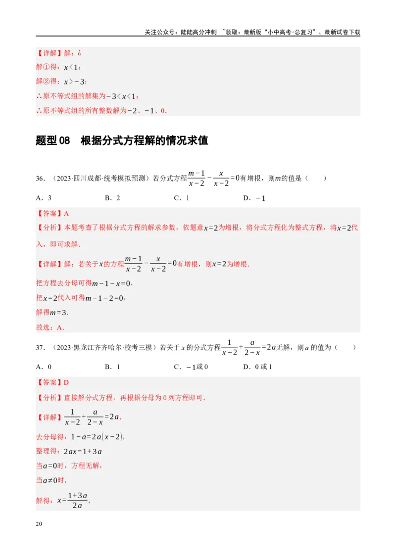 专题01数与式、方程与不等式的性质及运算（解析版）_02中考总复习（2026版更新中）_02-数学-中考总复习_2024年中考复习资料_二轮复习资料_课件+讲义+练习_练习_教师版（含答案解析）