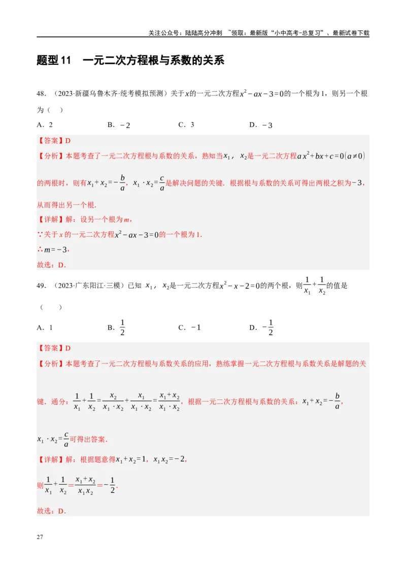 专题01数与式、方程与不等式的性质及运算（解析版）_02中考总复习（2026版更新中）_02-数学-中考总复习_2024年中考复习资料_二轮复习资料_课件+讲义+练习_练习_教师版（含答案解析）