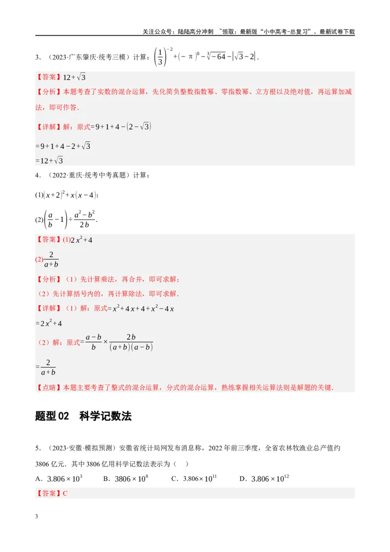 专题01数与式、方程与不等式的性质及运算（解析版）_02中考总复习（2026版更新中）_02-数学-中考总复习_2024年中考复习资料_二轮复习资料_课件+讲义+练习_练习_教师版（含答案解析）