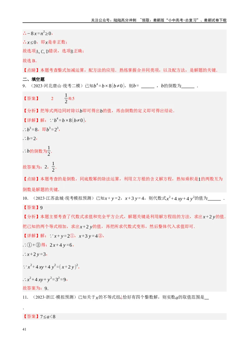 专题01数与式、方程与不等式的性质及运算（解析版）_02中考总复习（2026版更新中）_02-数学-中考总复习_2024年中考复习资料_二轮复习资料_课件+讲义+练习_练习_教师版（含答案解析）