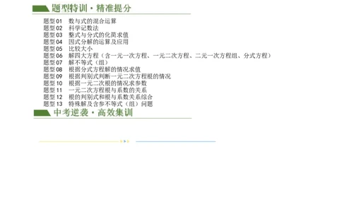 专题01数与式、方程与不等式的性质及运算（解析版）_02中考总复习（2026版更新中）_02-数学-中考总复习_2024年中考复习资料_二轮复习资料_课件+讲义+练习_练习_教师版（含答案解析）