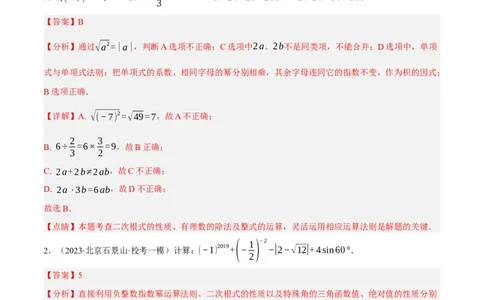 专题01数与式、方程与不等式的性质及运算（解析版）_02中考总复习（2026版更新中）_02-数学-中考总复习_2024年中考复习资料_二轮复习资料_课件+讲义+练习_练习_教师版（含答案解析）