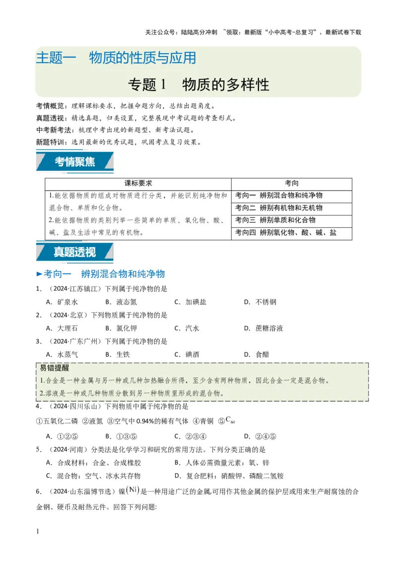 专题01物质的多样性（原卷版）_02中考总复习（2026版更新中）_05-化学-中考总复习_2025年中考复习资料_备战2025年中考化学真题题源解密