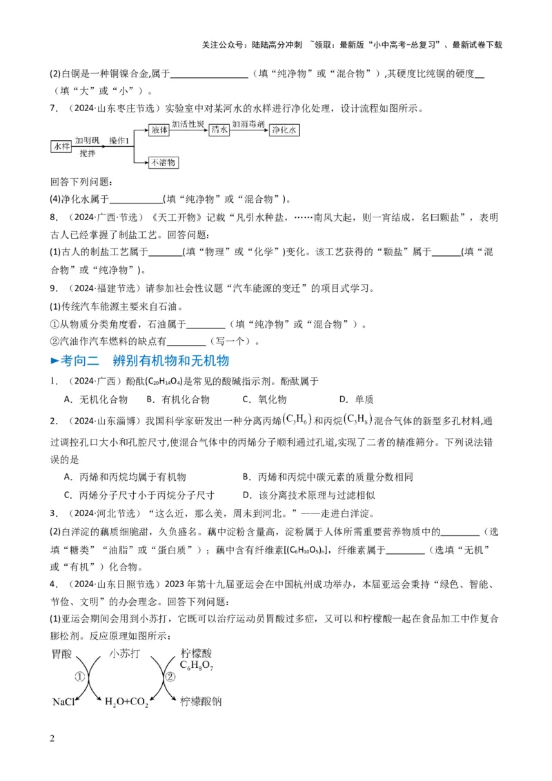 专题01物质的多样性（原卷版）_02中考总复习（2026版更新中）_05-化学-中考总复习_2025年中考复习资料_备战2025年中考化学真题题源解密