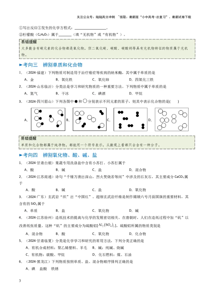 专题01物质的多样性（原卷版）_02中考总复习（2026版更新中）_05-化学-中考总复习_2025年中考复习资料_备战2025年中考化学真题题源解密