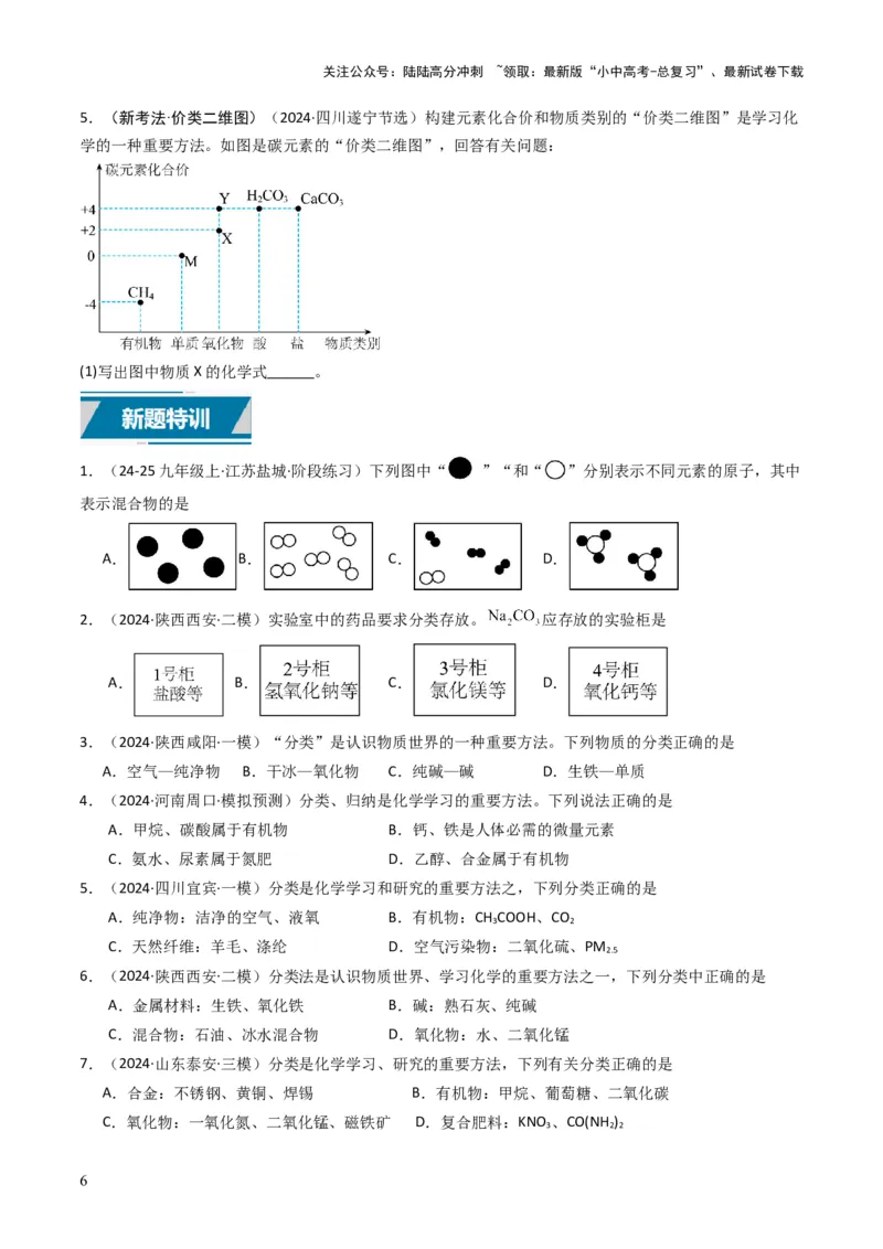 专题01物质的多样性（原卷版）_02中考总复习（2026版更新中）_05-化学-中考总复习_2025年中考复习资料_备战2025年中考化学真题题源解密
