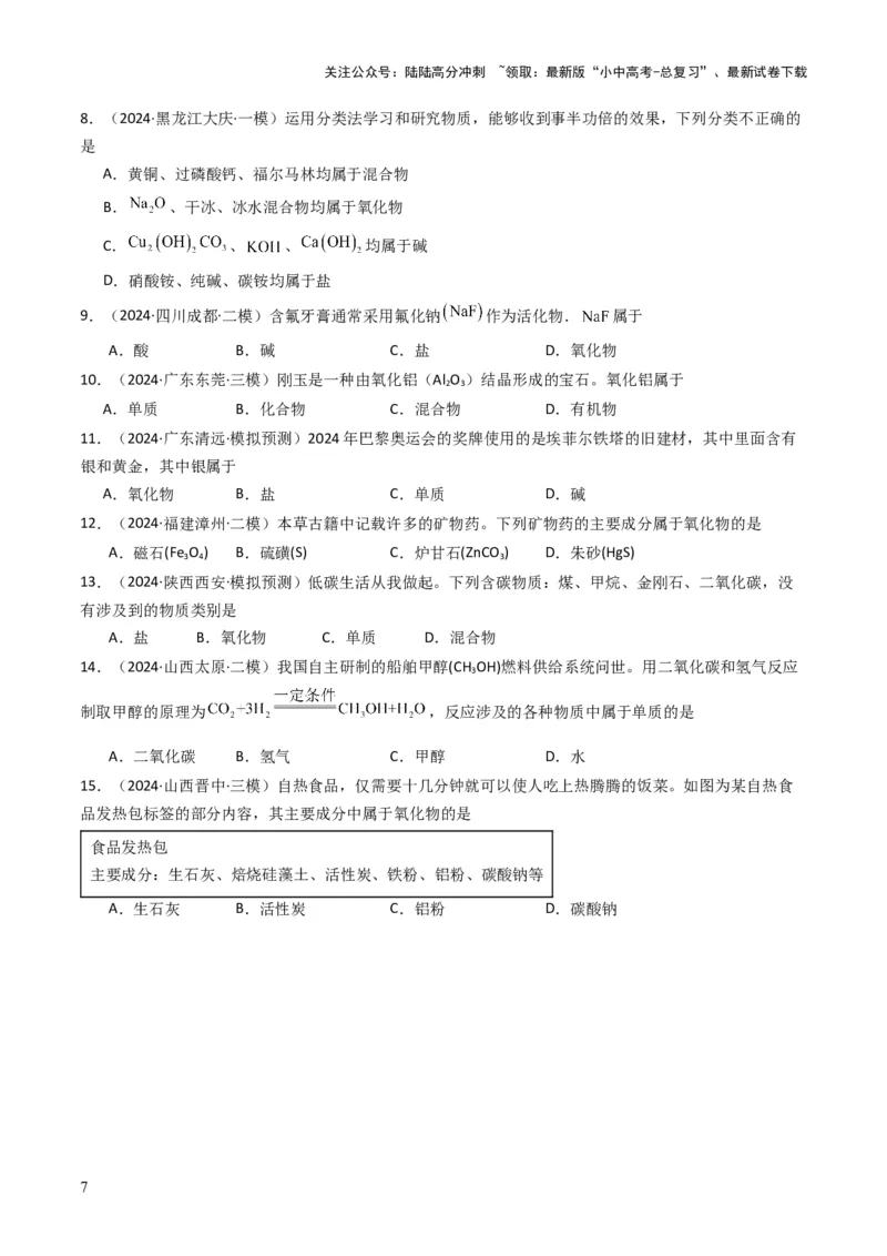 专题01物质的多样性（原卷版）_02中考总复习（2026版更新中）_05-化学-中考总复习_2025年中考复习资料_备战2025年中考化学真题题源解密