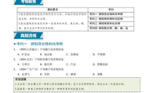 专题01物质的多样性（原卷版）_02中考总复习（2026版更新中）_05-化学-中考总复习_2025年中考复习资料_备战2025年中考化学真题题源解密