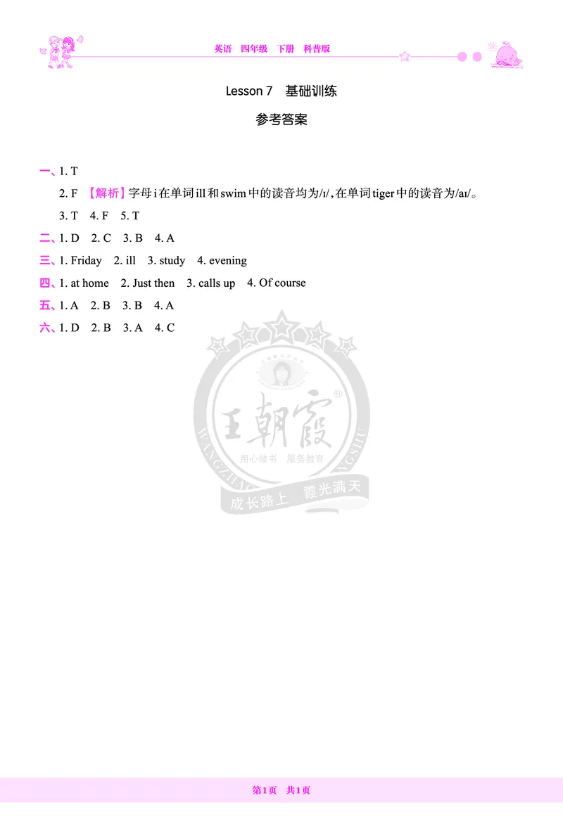 Lesson7　基础训练答案（含解析）_26春四年级上下册人教版_四上英语合集人教版PEP英语四年级上册新教材（教学视频+课件+动画+音频+练习+教案）_17练习资料_《创维新课堂》_科普版_83