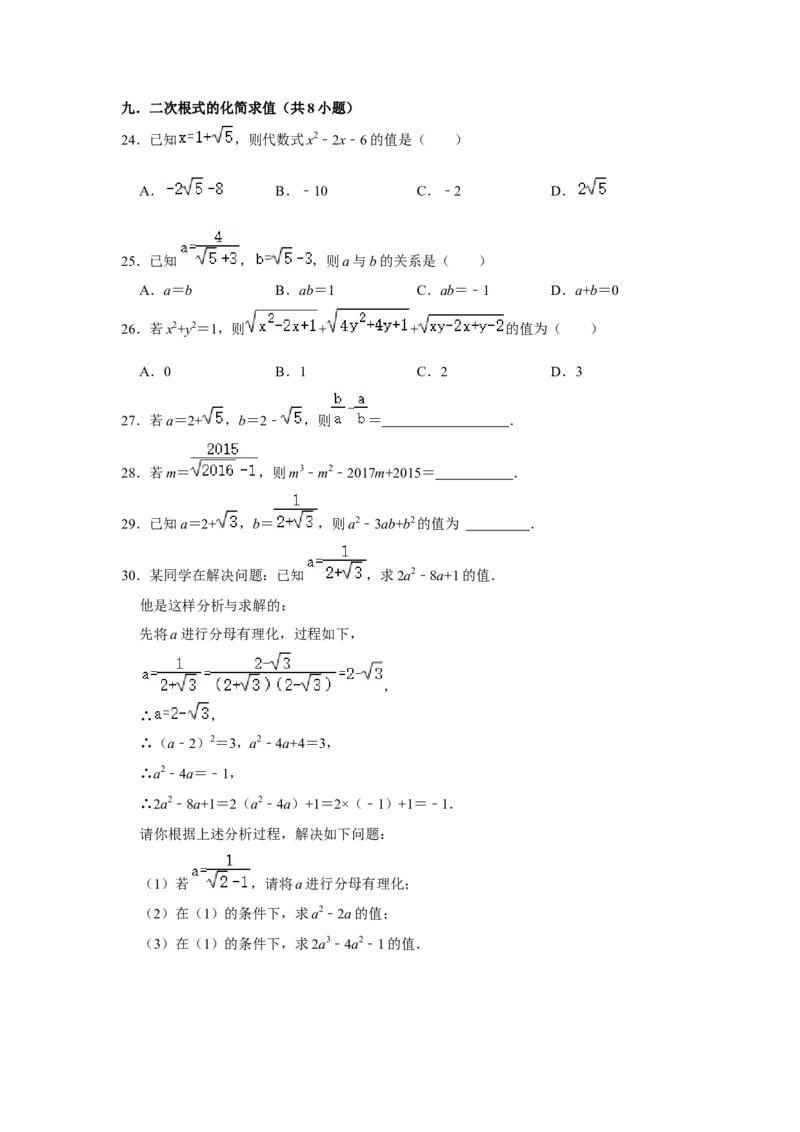 专题02二次根式综合（压轴33题10个考点）（学生版）_初中数学_八年级数学下册（人教版）_压轴题攻略-V9_2024版