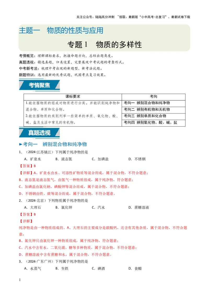 专题01物质的多样性（解析版）_02中考总复习（2026版更新中）_05-化学-中考总复习_2025年中考复习资料_备战2025年中考化学真题题源解密